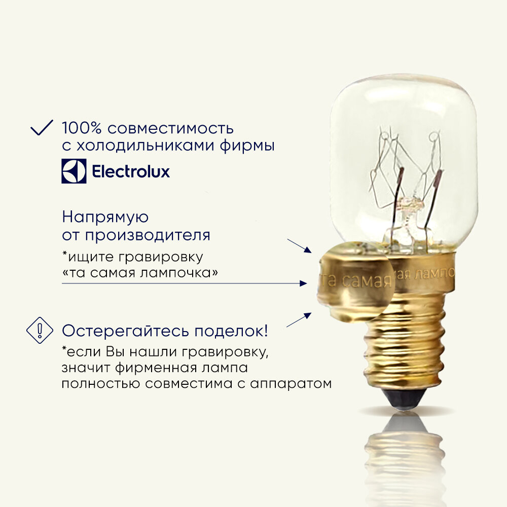 Лампочка для холодильника электролюкс / та самая лампочка для холодильника ELECTROLUX — фото 1