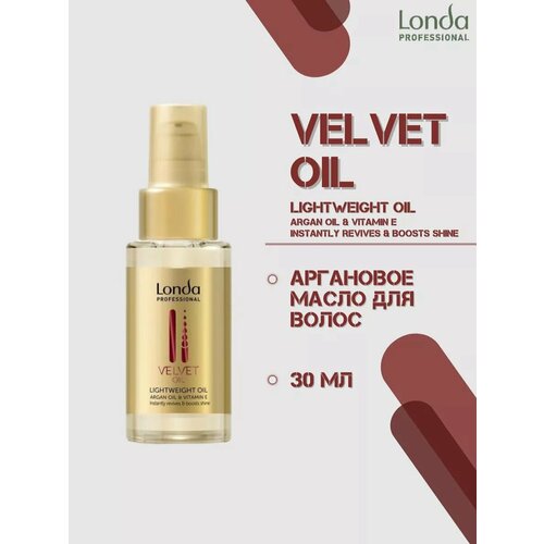 Londa VELVET OIL - Масло аргановое для волос без утяжеления 30 мл