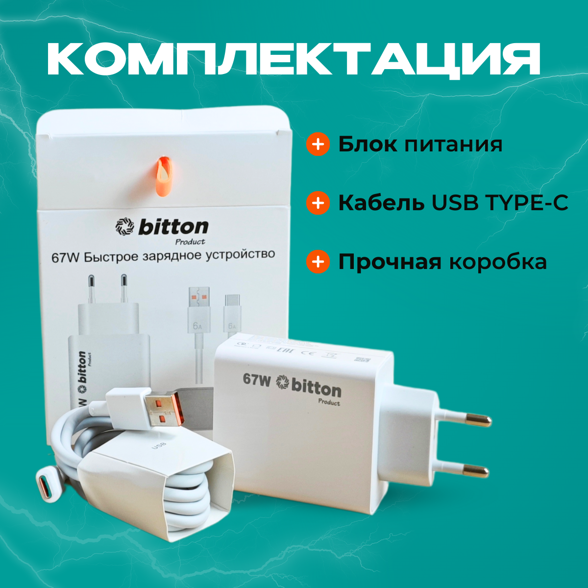 Быстрое зарядное устройство с кабелем для Xiaomi BITTON 67 W — фото 1