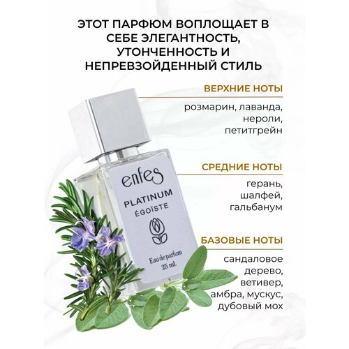 Enfes 66 Platinum Egoiste, 25 мл