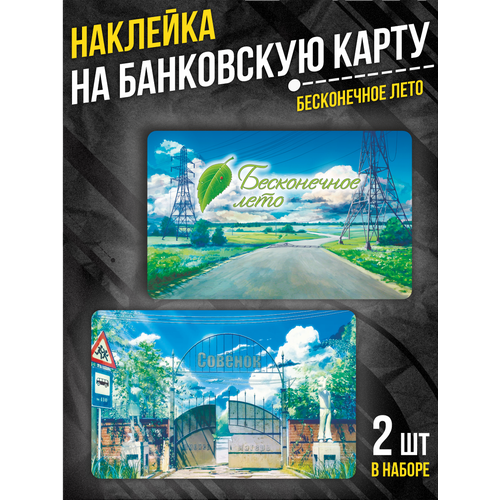 Наклейка на банковскую карту Бесконечное лето 210₽
