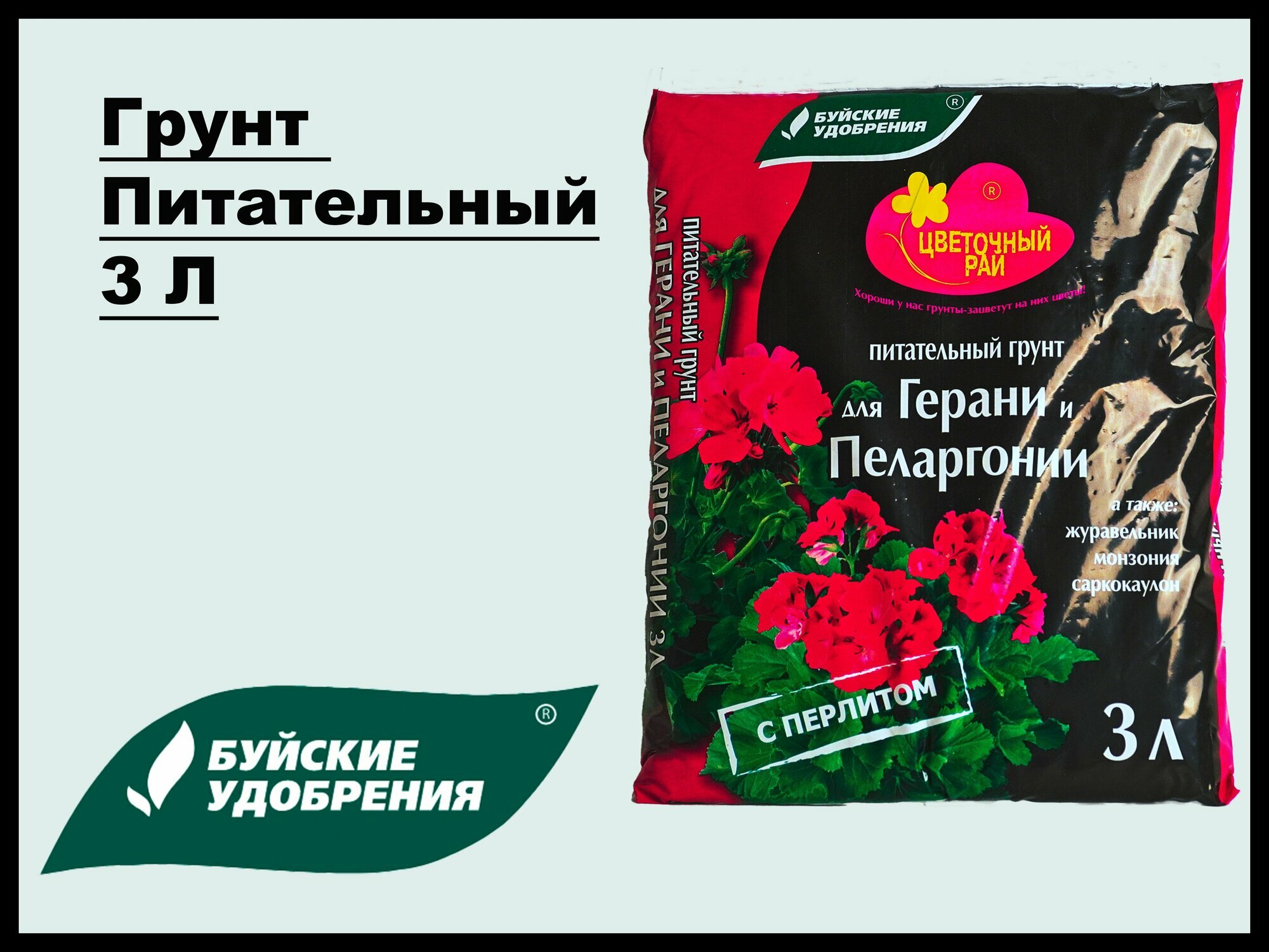 Грунт питательный 