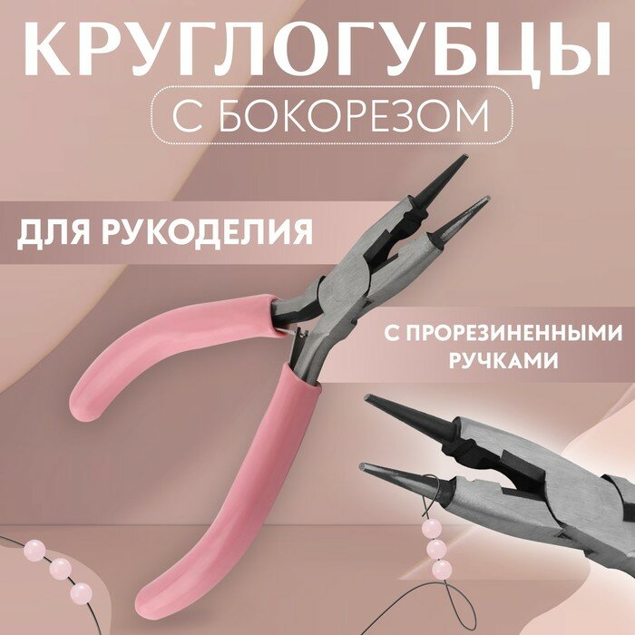 Круглогубцы с бокорезом, для рукоделия, 13?6.5 см, розовые