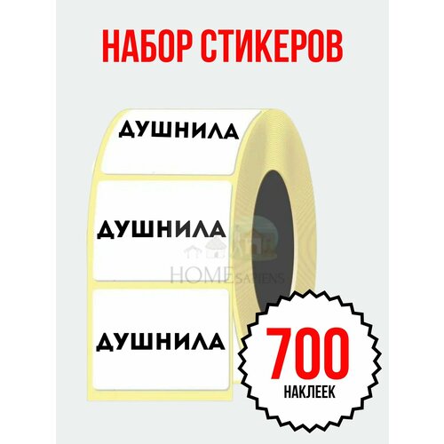 Наклейка душнила набор стикеров 700 шт. (58х40 мм.), прикол для вечеринок, для школы, для студентов
