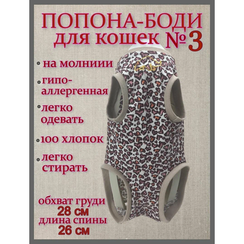 Попона-боди послеоперационная для кошек "Леопардовые сердца" №3 хлопковая трикотаж