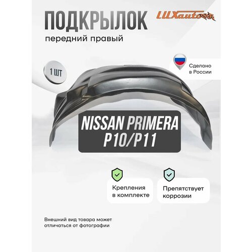 Подкрылок передний правый Nissan Primera P10 P11