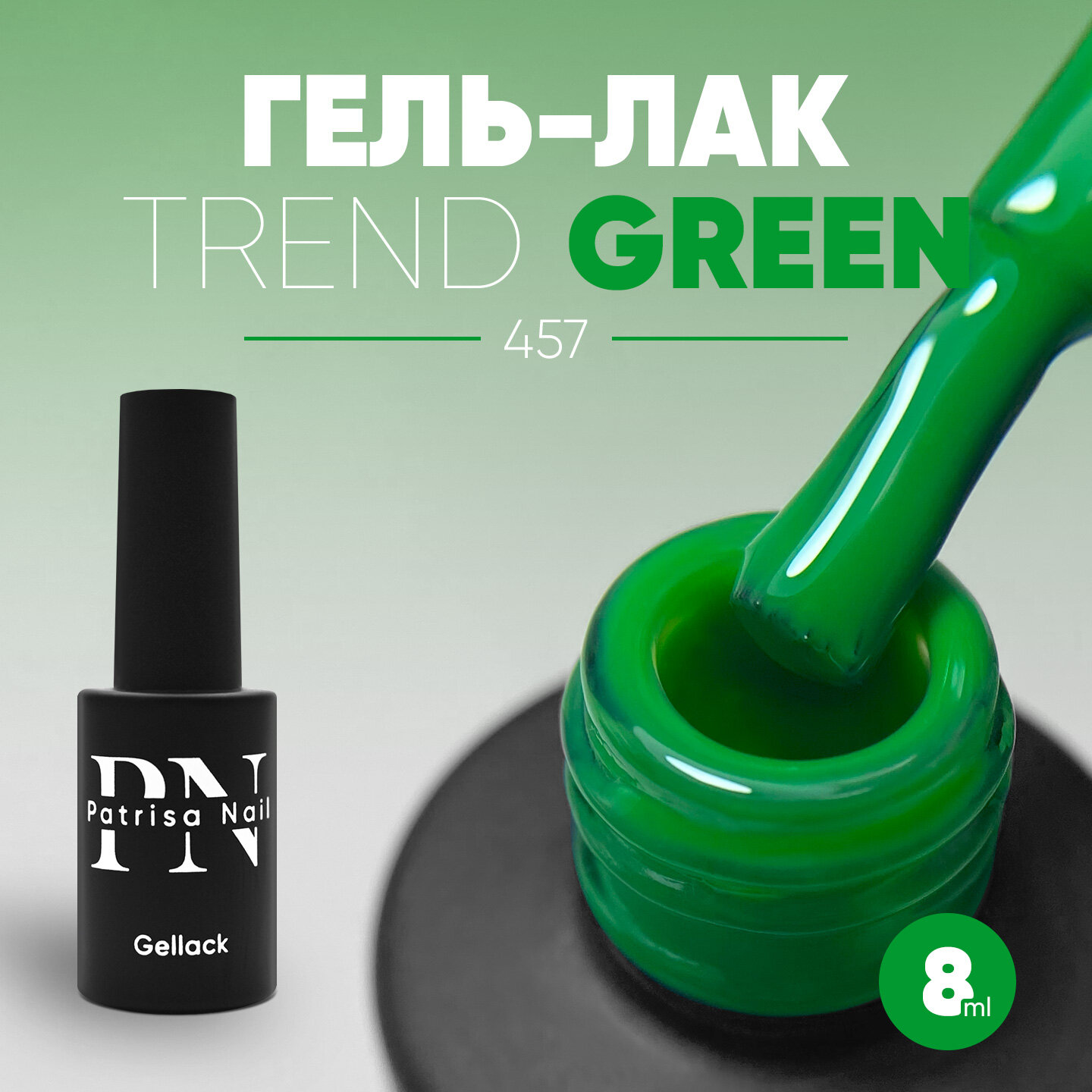 Трехфазный гель-лак для ногтей TREND GREEN от Patrisa Nail №457, утонченный зеленый, 8 мл