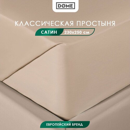 фото Dome простыня стандартная, классическая евро "фароста" сатин, хлопок, 230x250, светло-коричневая