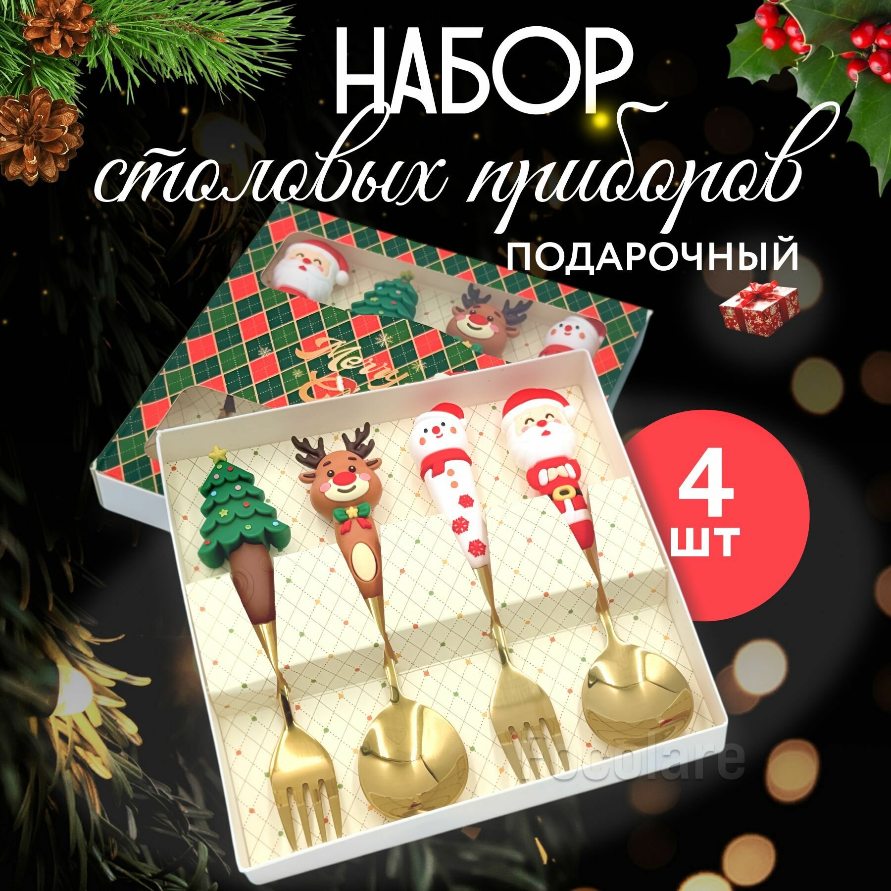 Набор новогодних столовых...