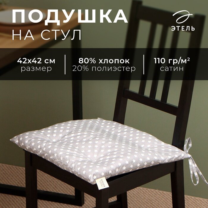 Сидушка «Этель. Звёзды» 42×42 см 80% хлопок 20% п/э сатин 110 г/м²