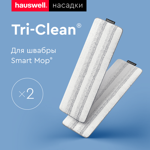 Насадки Hauswell Tri-Clean для швабры Smart Mop, 2 шт