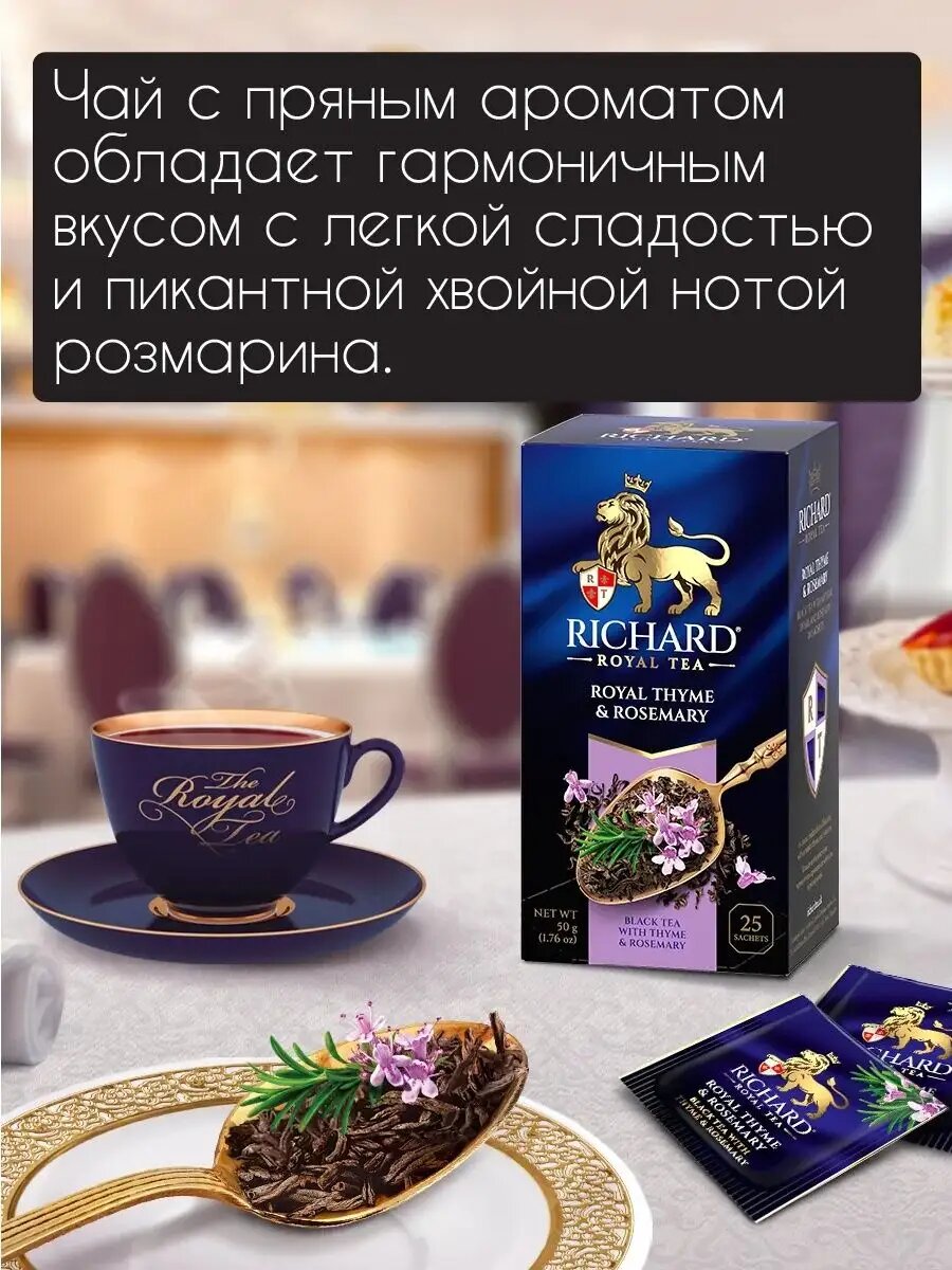Чай Richard "Royal Thyme & Rosemary" черный ароматизированный  — фото 1
