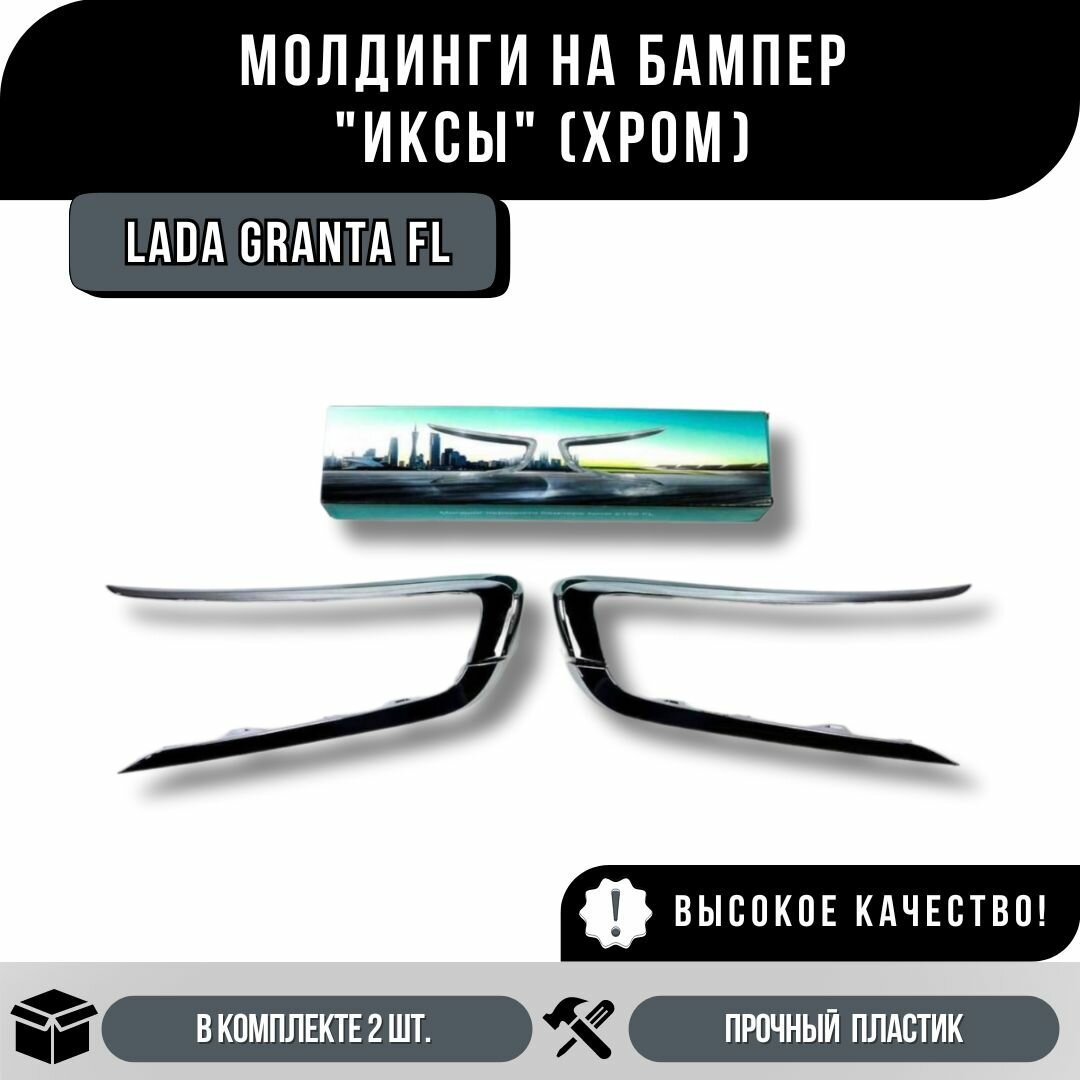 Молдинги Иксы Бампера Лада Гранта ФЛ Хром (Не накладки), комплект
