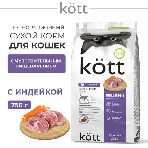 Сухой корм для кошек с чувствительным пищеварением с Индейкой ТМ Kott 0,75 кг (пакет)
