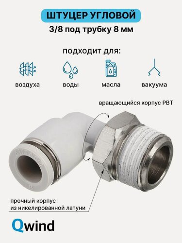 Изображение товара Штуцер цанговый угловой, фитинг пневматический, пневмофитинг Airtac PL803, R3/8 под трубку 8 мм (уп.10 шт)