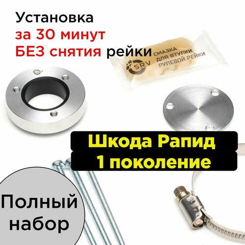 Втулка рулевой рейки Шкода Рапид 1 поколения Полный набор. Ремкомплект рейки 6C1 423 058 E и 6C1 423 057 R Skoda Rapid I поколения.