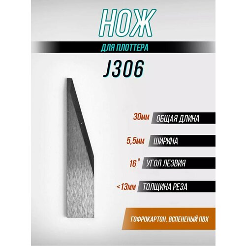 Нож для плоттера JWEI J306 30 * 5.5 * 0.64