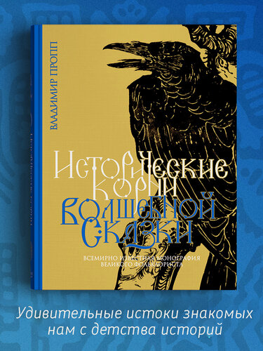 Изображение товара Исторические корни волшебной сказки
