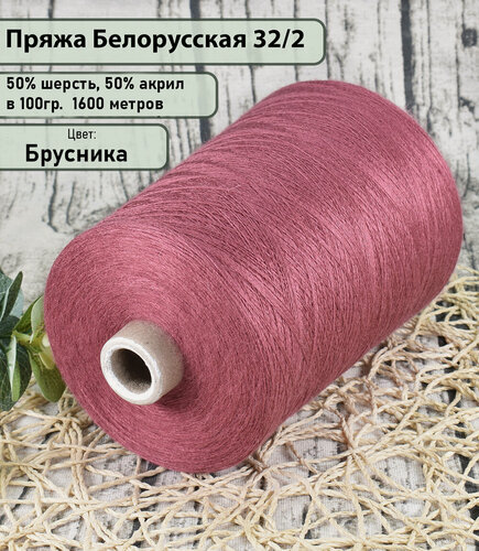 Изображение товара Пряжа на бобине 50% шерсть, 50% акрил, 100гр. на1600мет, цв. Брусника (450гр)