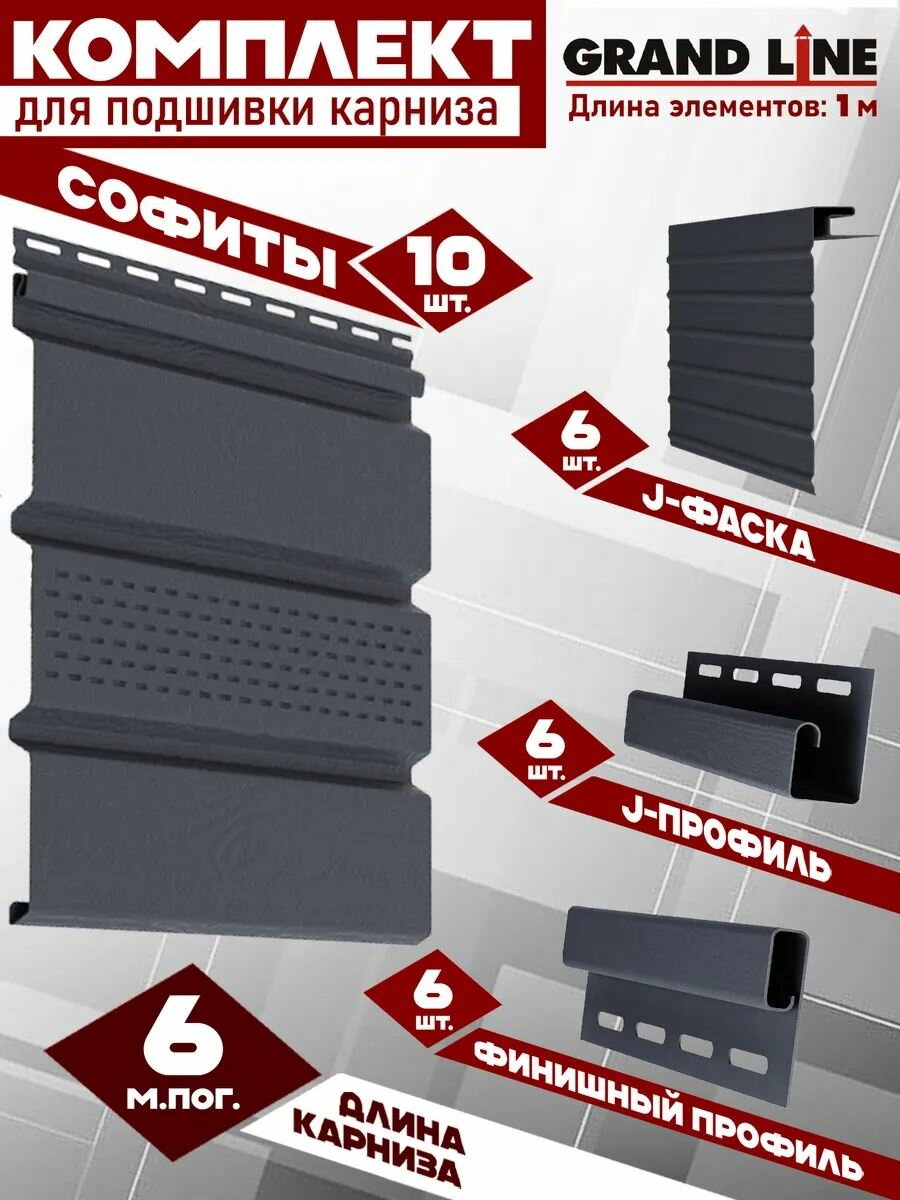 Софит Grand Line Classic (10 штук по 1 м) Комплект для подшивки 6 м карниза графит с центральной перфорацией J-профиль 6 шт J-фаска 6 шт финишный профиль 6 шт ПВХ (Гранд Лайн) Т4 серый (RAL 7024)