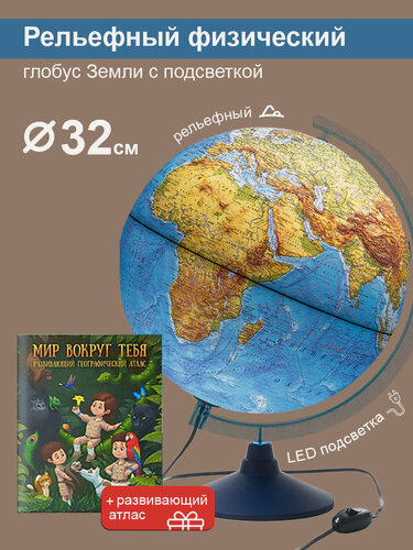 Изображение товара Глобус Земли Globen физический, рельефный с LED-подсветкой, диаметр 32 см. + Развивающий атлас "Мир вокруг тебя"