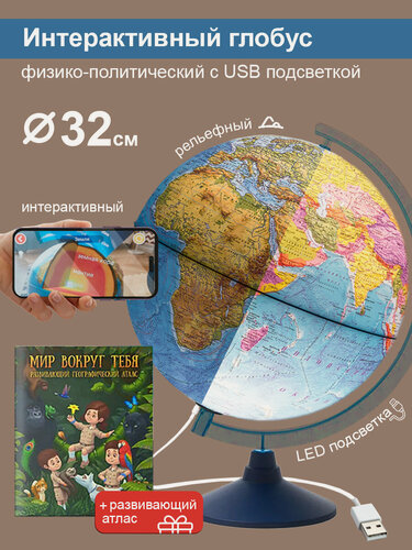 Изображение товара Интерактивный глобус Земли Globen рельефный 32 см с новой системой подсветки (от USB, провод в комплекте) + VR очки в комплекте + Атлас