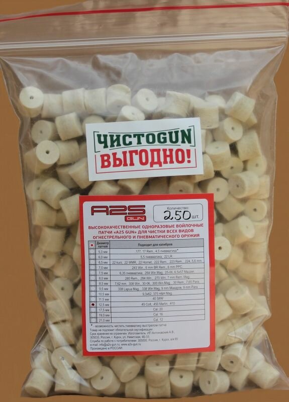 Патч чистоgun 12,5 мм 250 шт.