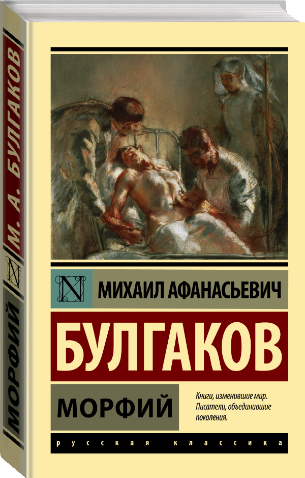 Книга АСТ "Морфий", Булгаков М, мягкий переплет, 2024 г, 256 стр. — фото 1