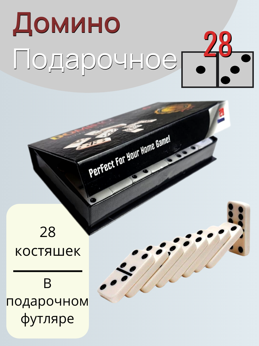 Домино классическое, подарочное . Настольная игра Домино, 28 костей в подарочном футляре. Белое.