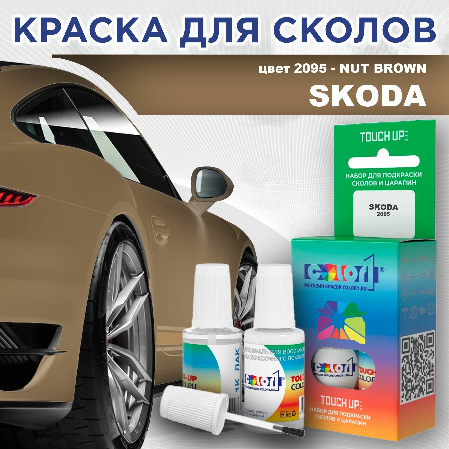 Краска для сколов во флаконе с кисточкой COLOR1 для SKODA - NUT BROWN, цвет 2095