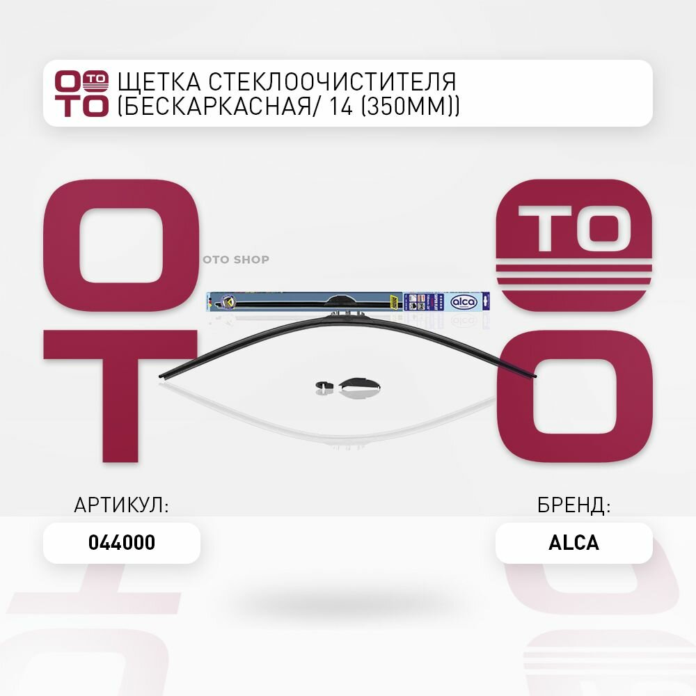 Щетка стеклоочистителя Alca Super Flat 350 мм / 14", беcкаркасная, 044000 - фото №1