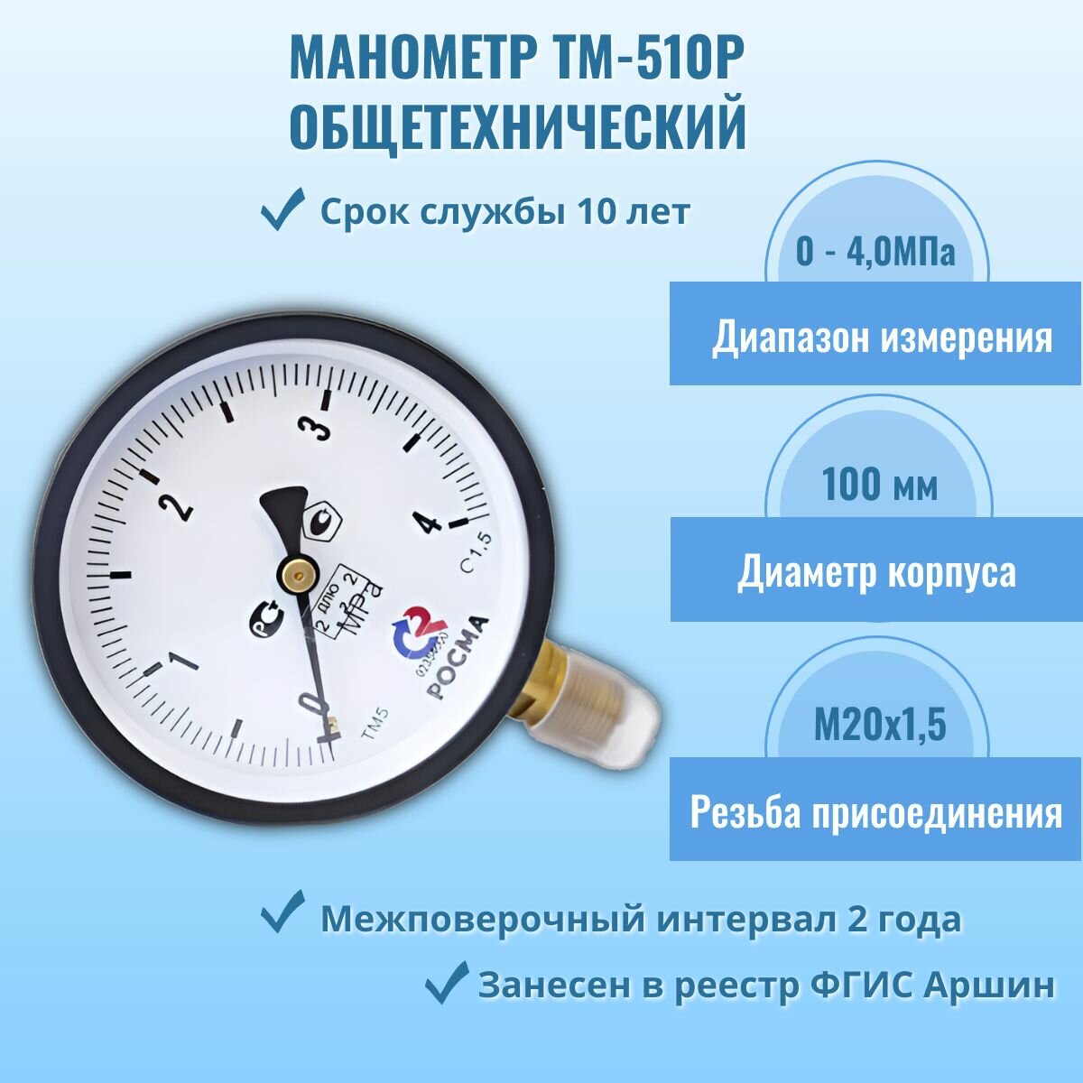 Манометр "росма" ТМ-510Р.00 0-4МПа М20х1,5, кл. т. 1,5