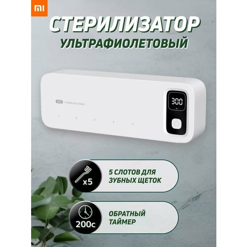 Стерилизатор зубных щеток Smart UV Sterilization Xiaomi УФ-дезинфекция белый 2525₽