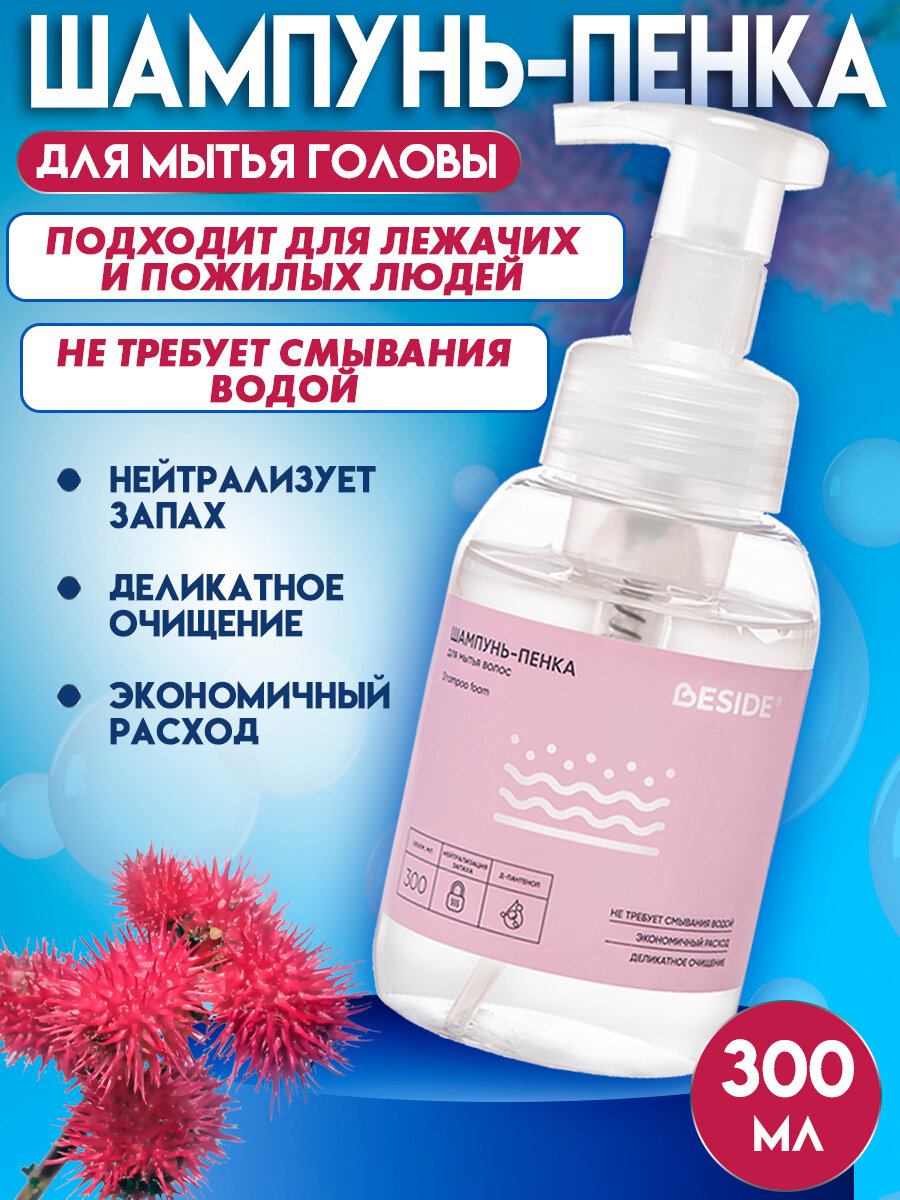 Шампунь пенка для мытья волос БЕЗ ВОДЫ шампунь для лежачих больных без смывания 300мл
