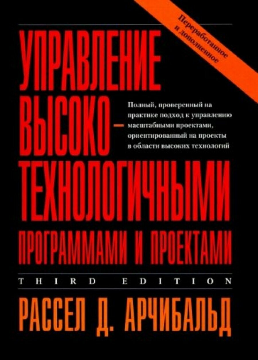 Управление высокотехнологичными программами и проектами - фото №1