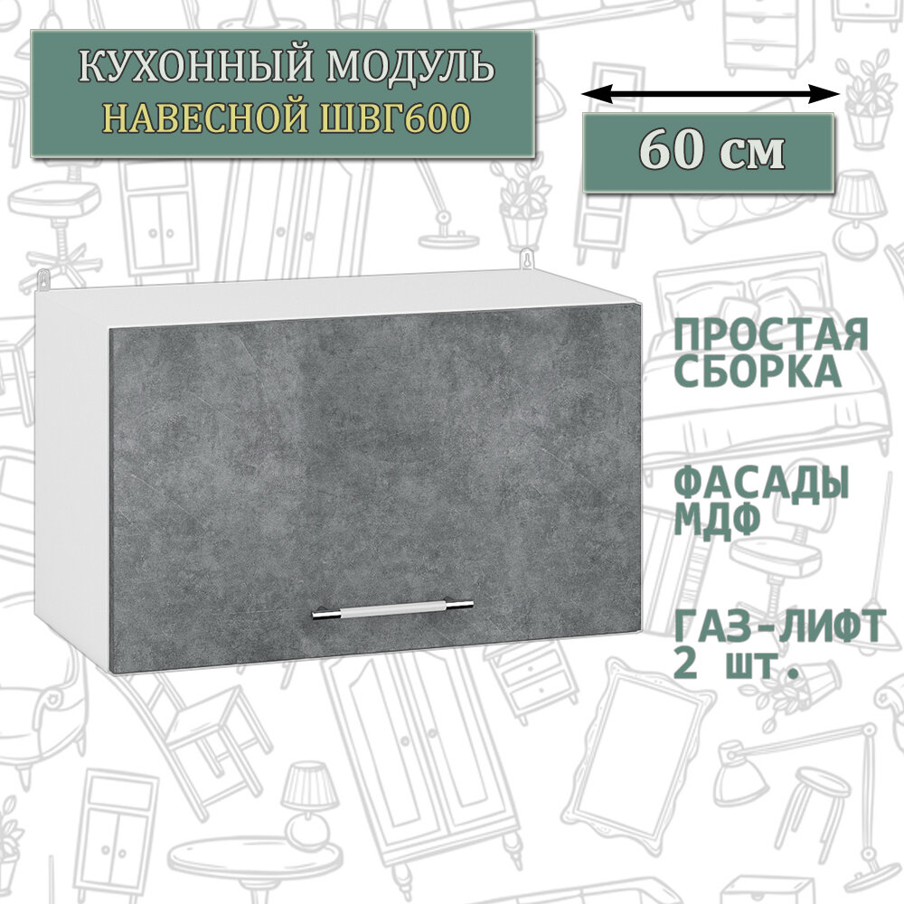 Кухонный шкаф горизонтальный навесной 60 см. Мебель 24 ШВГ1600, белый/МДФ бетон лофт графит, 60х32х36 см.
