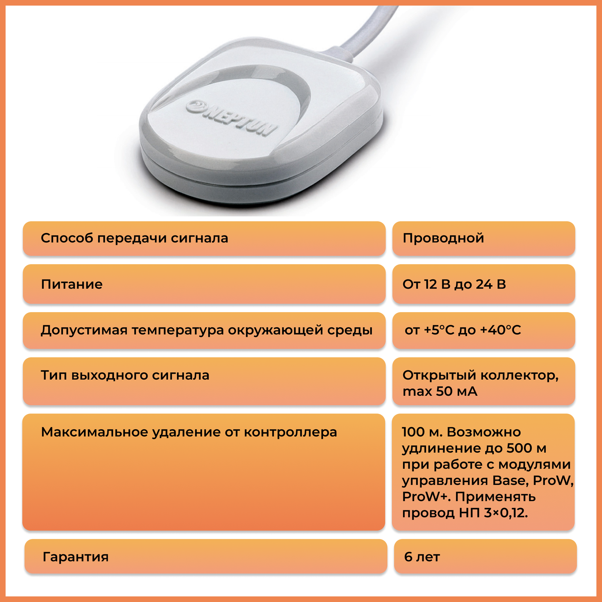 Датчик контроля протечки воды Neptun SW005-10,0 проводной, 10 м — фото 1