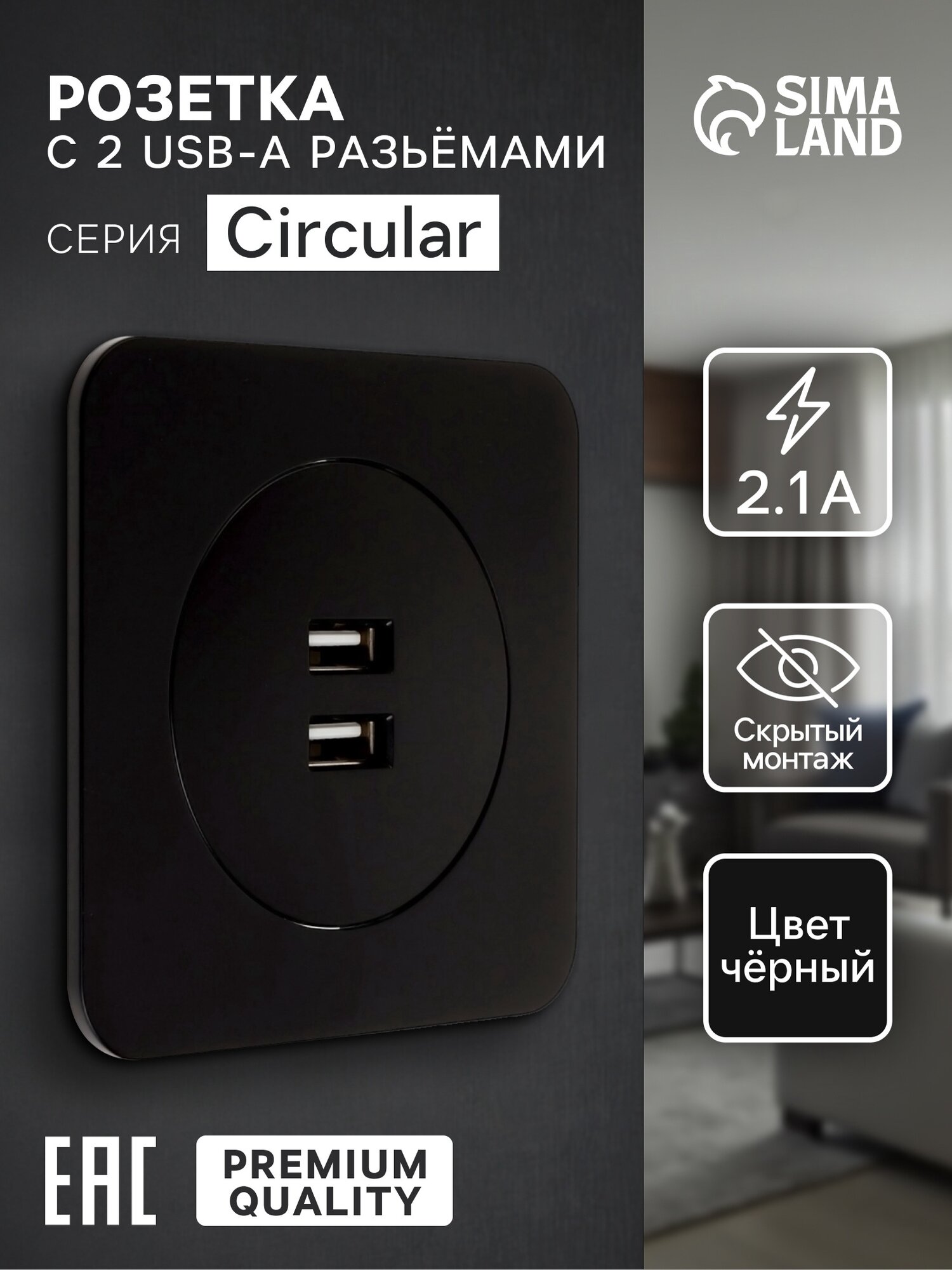 Розетка с 2 USB-A разъёмами, 2.1 А, 5 В, серия Circular, скрытый монтаж, чёрная