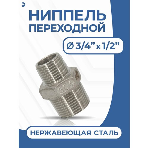 фото Ниппель переходной резьбовой, ду 20х15 (3/4" х 1/2" дюйма), нержавеющий aisi 316, newkey