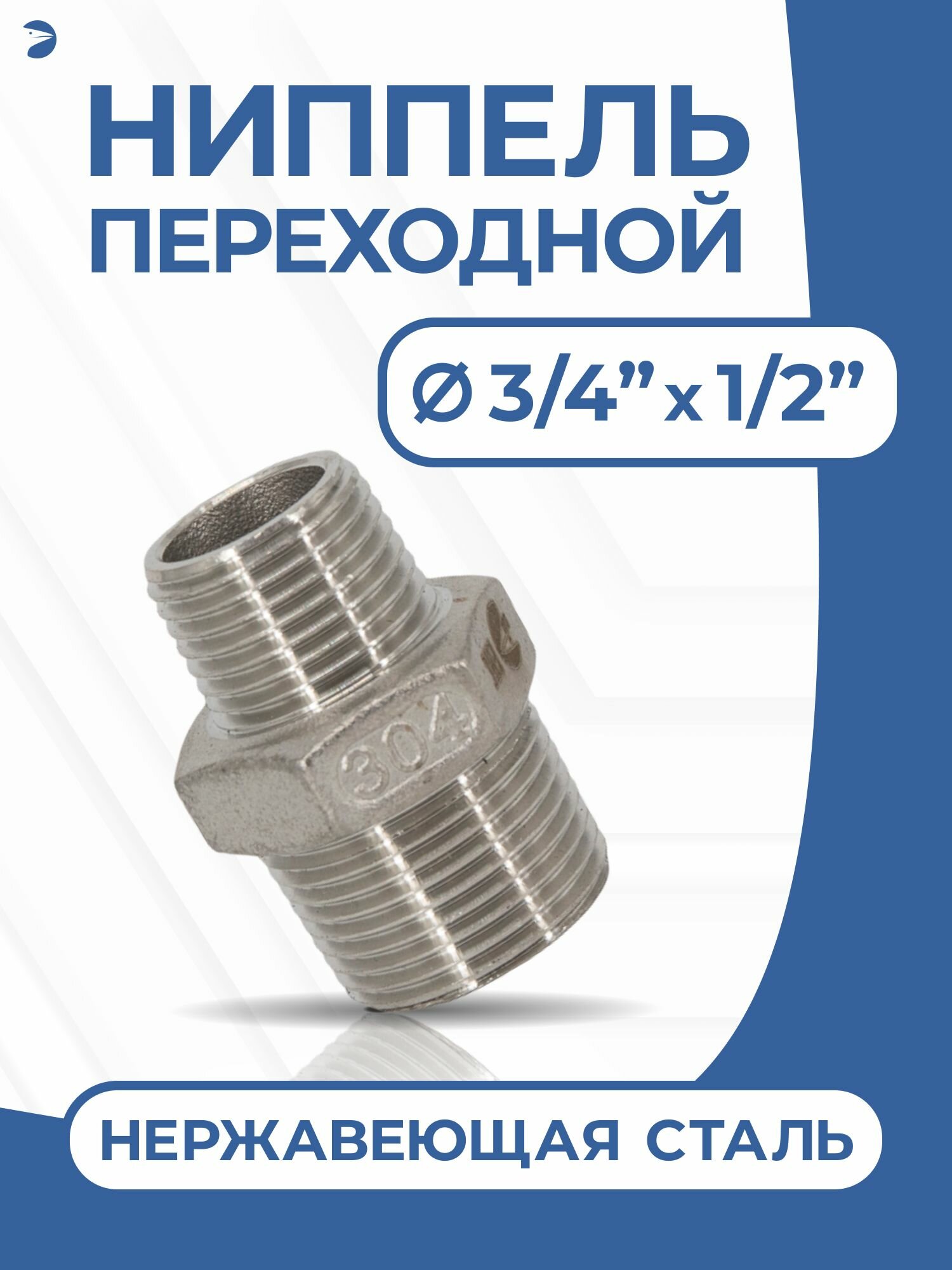 Ниппель переходной резьбовой ДУ 20х15 (3/4