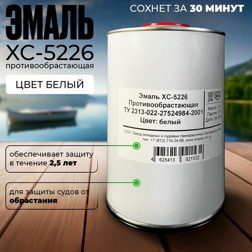 Краска ХС-5226 Антифоулинг, для лодок, необрастающая, 1кг, белая