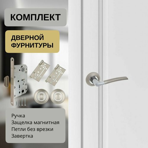 фото Дверная фурнитура (ручка родео с магнитной защелкой 9-65, заверткой, петли матовый никель/хром) ajax