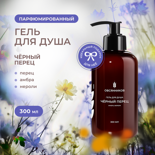 Парфюмированный гель для душа овсянников Черный перец, 300 мл