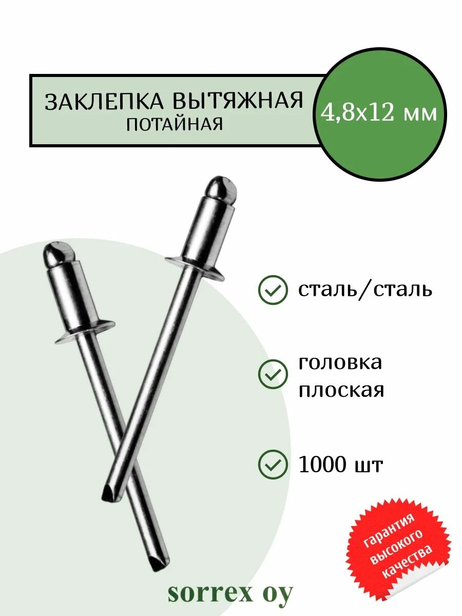 Заклепка вытяжная потайная сталь/сталь 4,8х12 Sorrex OY (1000штук)