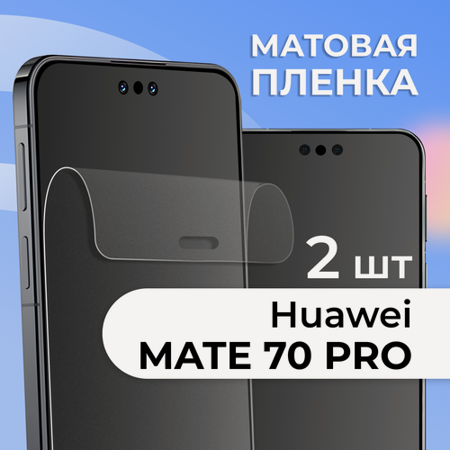 Изображение товара Комплект 2 шт. Матовая пленка для Huawei Mate 70 Pro, противоударная, защитная пленка на Хуавей