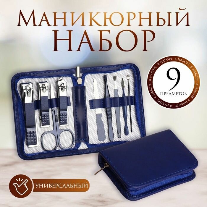 Набор маникюрный Queen fair 9 предметов, в футляре, синий