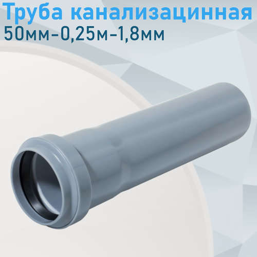 Изображение товара Труба канализационная 50мм-0,25м 83857