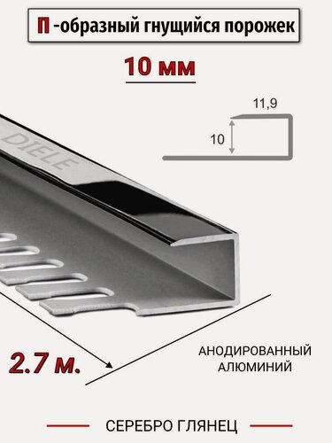 Изображение товара Алюминиевый П-образный гнущиеся окантовочный профиль ПО-П10 10мм серебро/глянец 2,7м.