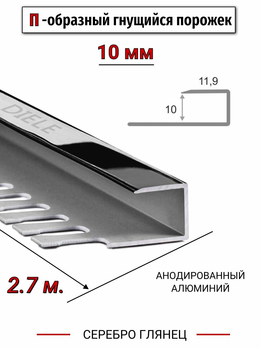 Алюминиевый П-образный гнущиеся окантовочный профиль ПО-П10 10мм серебро/глянец 27м.