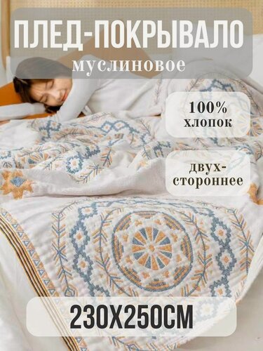 Изображение товара Муслиновое покрывало "Круги на молочном", 100% Хлопок, 230x250 см, муслин